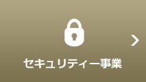 セキュリティー事業