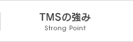 TMSの強み