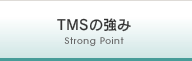 TMSの強み