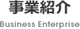 事業紹介